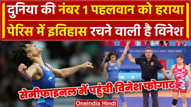 Paris Olympics 2024: Vinesh Phogat Paris में रचेंगी इतिहास, Semifinal में पहुंची | वनइंडिया हिंदी