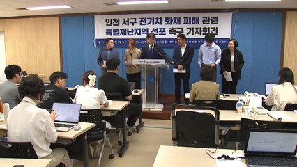 [인천] "전기차 화재 아파트 특별재난지역 선포해 달라" / YTN