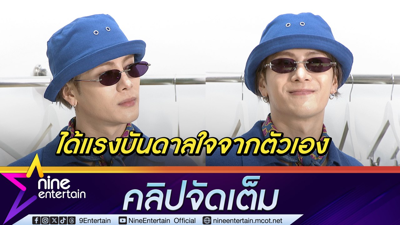 แจ็คสัน หวัง เผยคอลเลกชันล่าสุดได้แรงบันดาลใจมาจากตัวเอง หวังถ่ายถอดความรู้สึกผ่านแฟชัน(คลิปจัดเต็ม)