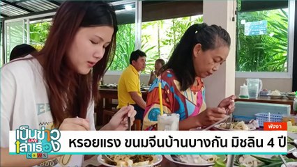 กินเส้น ก๋วยเตี๋ยวเรือฮาลาล@สะเดา | เป็นข่าวเล่าเรื่อง | 5 ส.ค. 67  | PART 3