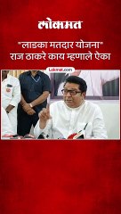 लाडका मतदार योजना राज ठाकरे काय म्हणाले ऐका_1