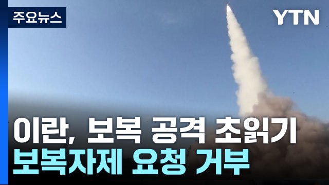이란, 이스라엘 보복 공격 초읽기...중동 전면전 가능성 / YTN