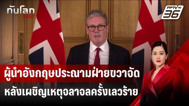 ผู้นำอังกฤษประณามฝ่ายขวาจัดหลังเผชิญเหตุจลาจลครั้งเลวร้ายสุดในรอบ 13 ปี | ทันโลก DAILY | 5 ส.ค. 67