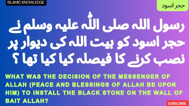 رسول اللہ صلی اللّٰہ علیہ وسلم نے حجر اسود کو بیت اللہ کی دیوار پر نصب کرنے کا فیصلہ کیا کیا تھا ؟ What was the decision of the Messenger of Allah (peace and blessings of Allah be upon him) to install the Black Stone on the wall of Bait Allah?