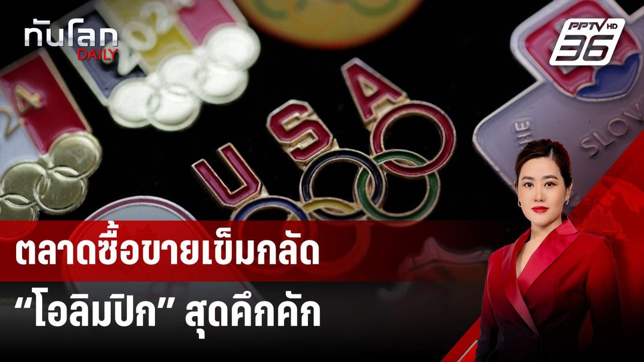ตลาดซื้อขายเข็มกลัด “โอลิมปิก” สุดคึกคัก | ทันโลก DAILY | 5 ส.ค. 67