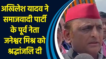 अखिलेश यादव ने समाजवादी पार्टी के पूर्व नेता जनेश्वर मिश्र को श्रद्धांजलि दी
