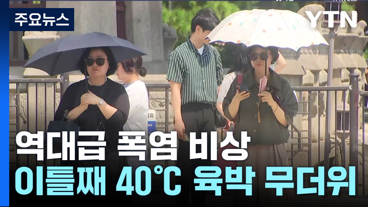 [날씨] 이틀째 40℃, 강한 소나기...'한증막 더위' 10일 더 간다 / YTN