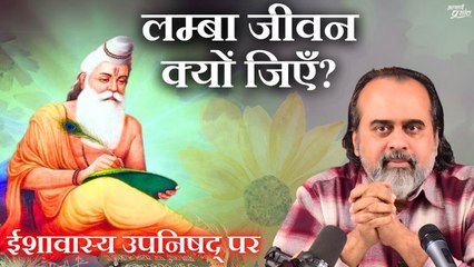 लम्बा जीवन क्यों जिएँ? || आचार्य प्रशांत, ईशावास्य उपनिषद् पर, आइ.आइ.टी कानपुर सत्र (2020)
