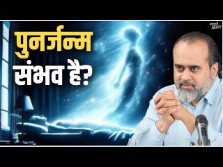 यदि पुनर्जन्म संभव नहीं, तो गरुड़ पुराण में पुनर्जन्म की बात क्यों कही गई? || आचार्य प्रशांत (2024)