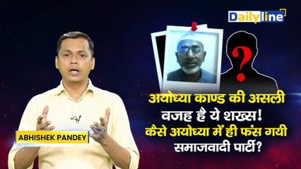Ayodhya काण्ड की असली वजह है ये शख्स, कैसे Ayodhya में ही फंस गयी Samajwadi Party ? | Ayodhya Rape Case |Daily Line