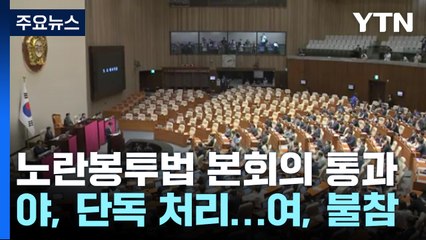 野, '노란봉투법' 단독 처리...與 "尹 거부권 강력 건의" / YTN