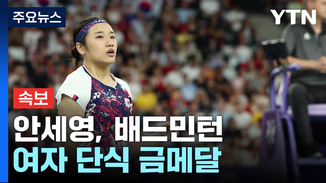 [속보] 안세영, 배드민턴 여자 단식 금메달 / YTN