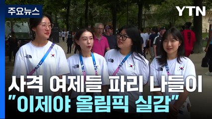 "이제야 올림픽 실감"...사격 여제들의 파리 나들이 / YTN