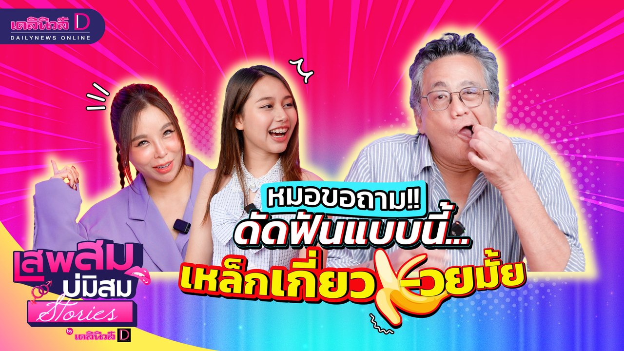 หมอขอถาม!! ดัดฟันแบบนี้... เหล็กเกี่ยว-วยมั้ย?? #เสพสมบ่มิสมstories