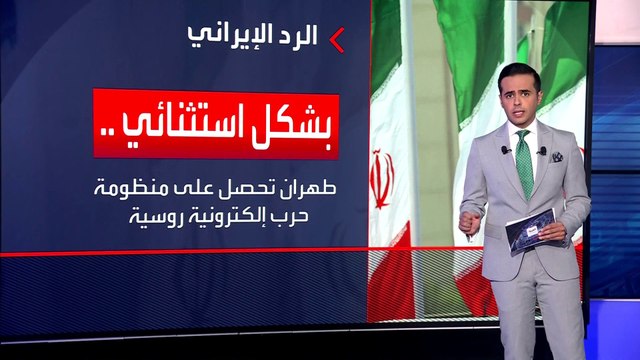 هل تستخدم إيران منظومة الحرب الروسية الإلكترونية حال المواجهة مع إسرائيل؟