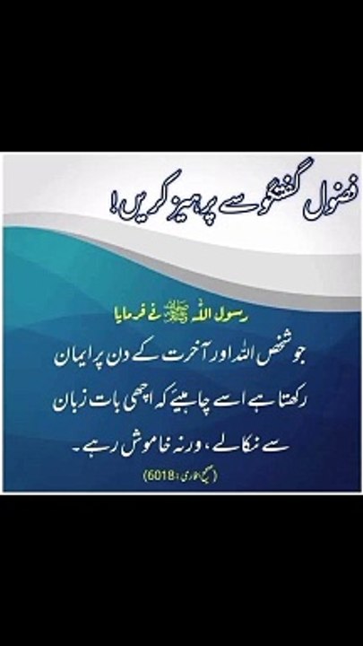 فضول گفتگو سے پرہیز کریں #trending#viral#shorts#islamic#foryou#dailymotion#sharr