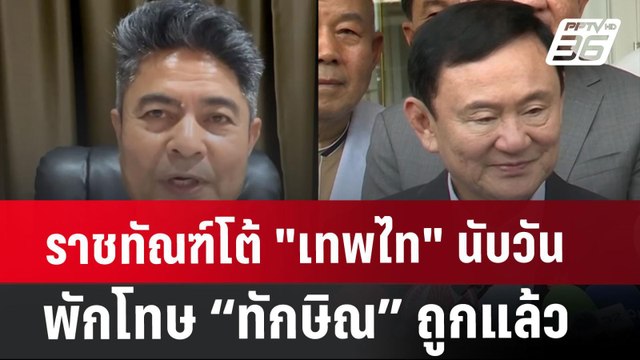 ราชทัณฑ์โต้ เทพไท นับวันพักโทษ “ทักษิณ” ถูกแล้ว | จับข่าวคุย | 5 ส.ค. 67