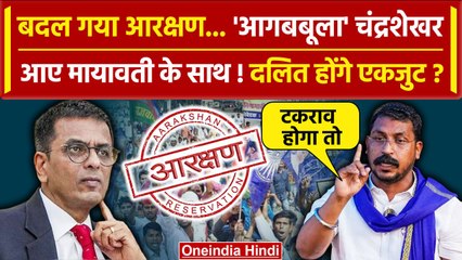 Download Video: SC/ST Reservation : अब चंद्रशेखर आजाद ने Supreme Court के आरक्षण फैसले पर क्या बोला | वनइंडिया हिंदी