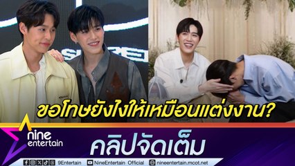 บิวกิ้น ไหว้ขอโทษคู่จิ้น แม้ไม่รู้ความผิด แต่ถูกทำเป็นภาพงานแต่ง พีพี โอด ถูกแซวเหมือนวันแม่ (คลิปจัดเต็ม)