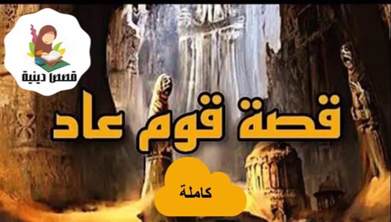 .أسرار مذهلة! لماذا عاقب الله قوم عاد بهذه الطر...