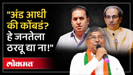 चंद्रकांत पाटलांनी उद्धव ठाकरे, अनिल देशमुखांना कसं सुनावलं?