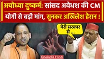 Ayodhya Case: अयोध्या दरिंदगी मामले में सांसद Awadhesh Prasad ने CM से की नई मांग | वनइंडिया हिंदी