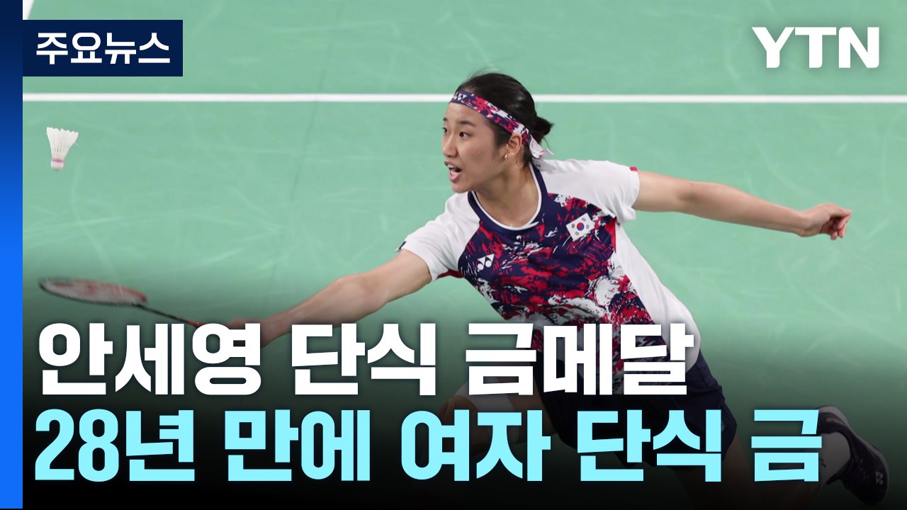 안세영, 여자 배드민턴 단식 28년 만에 금메달 / YTN