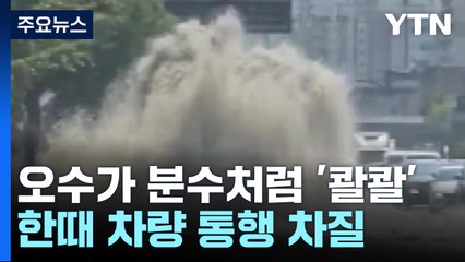 대로에 오수가 분수처럼 '콸콸'..."공기밸브 파손" / YTN