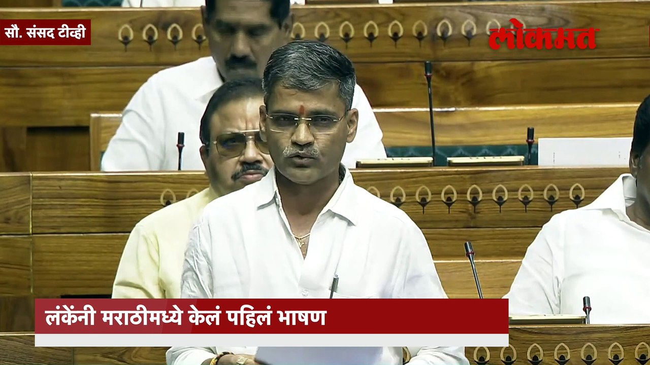 खासदार निलेश लंके यांचं संसदेत पहिलं भाषण कोणत्या भाषेत?