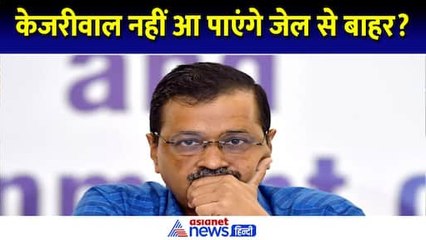Arvind Kejriwal की याचिका हुई खारिज, High Court से लगा बड़ा झटका