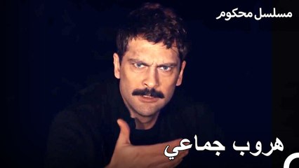 تم الهروب من السجن بفضل خطة المدعي فرات - محكوم الحلقة 33