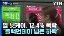 日 닛케이 12.4% 폭락...'블랙먼데이' 넘어 최대 하락 / YTN