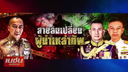 ดับฝัน "บิ๊กโจ๊ก"| เนชั่นสุดสัปดาห์ | 04-ส.ค.-67 | PART3