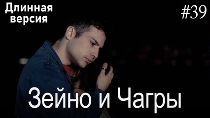 Зейно и Чагры #39