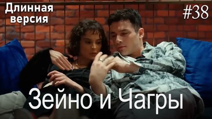 Зейно и Чагры #38
