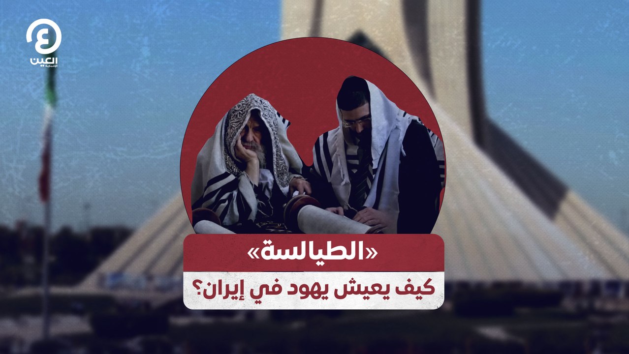 «الطيالسة»  كيف يعيش يهود في إيران؟
