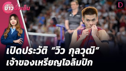 เปิดประวัติ "วิว กุลวุฒิ" เจ้าของเหรียญโอลิมปิก | ข่าวมื้อเย็น 05/08/67