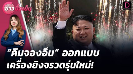 "คิมจองอึน" ออกแบบ เครื่องยิงจรวดรุ่นใหม่! | ข่าวมื้อเย็น 05/08/67
