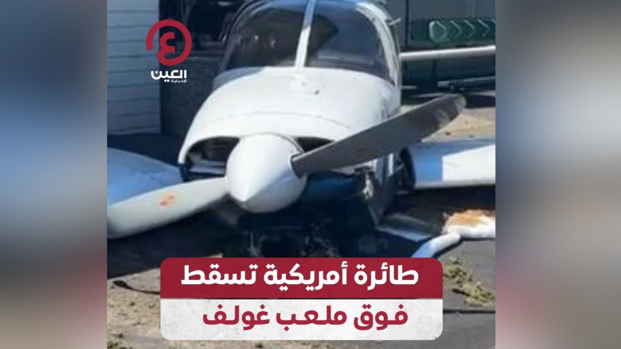 طائرة أمريكية تسقط فوق ملعب غولف