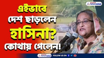 ইস্তফা দিয়ে কিভাবে বাংলাদেশ ছাড়লেন শেখ হাসিনা? দেখুন ভিডিও