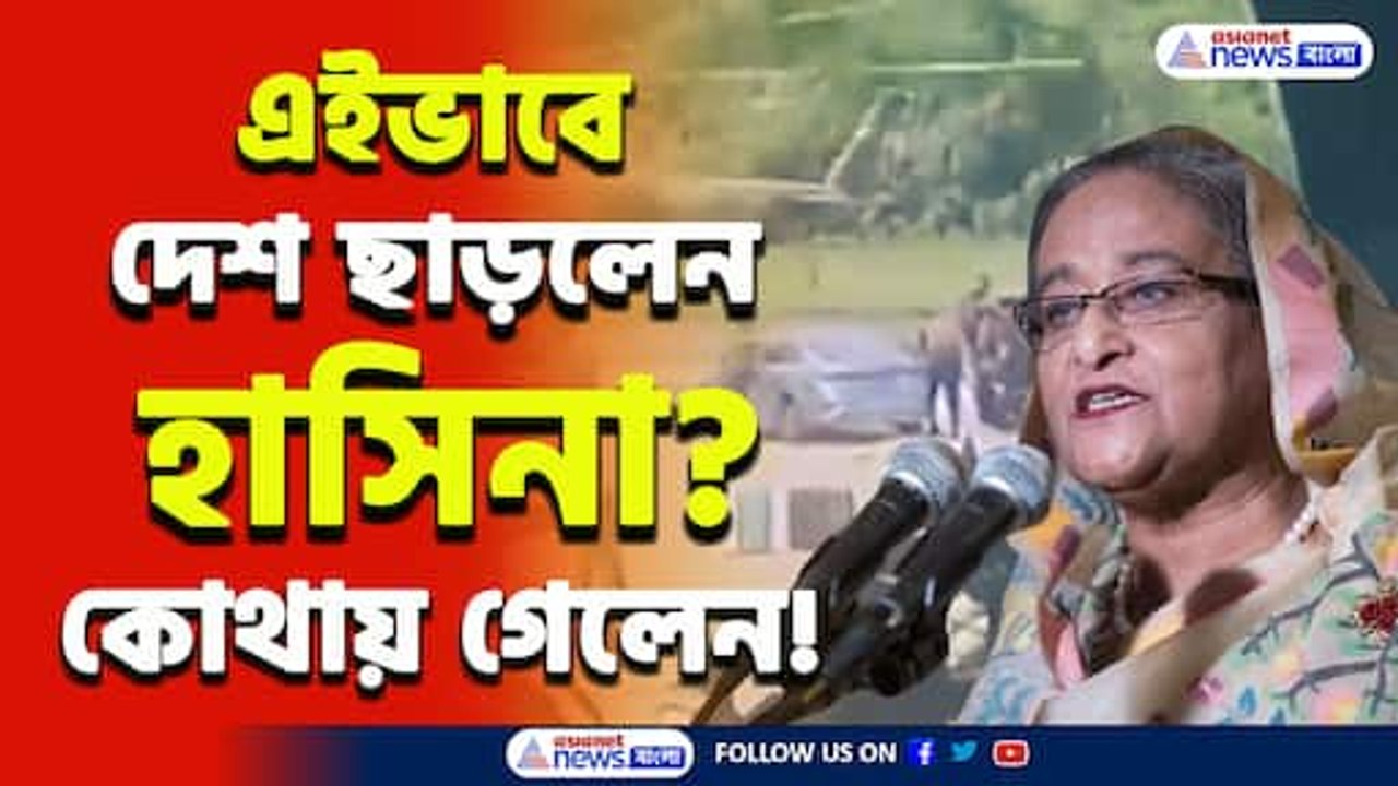ইস্তফা দিয়ে কিভাবে বাংলাদেশ ছাড়লেন শেখ হাসিনা? দেখুন ভিডিও