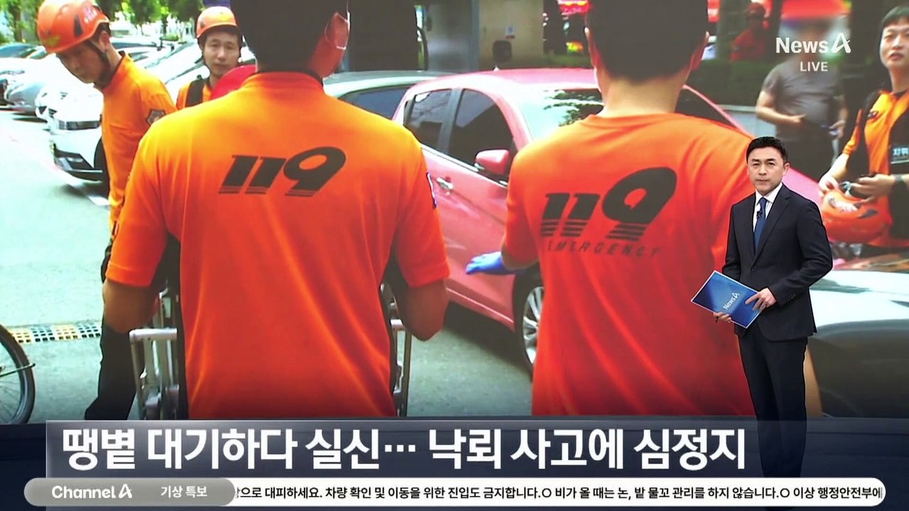 땡볕 대기하다 실신…낙뢰 사고에 심정지