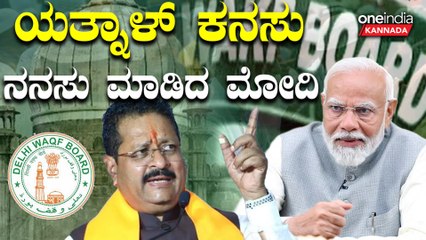 PM Modi | Yatnal | 8.7 ಲಕ್ಷ ಜಾಗಗಳು - ಇಡೀ ರಾಜ್ಯದಷ್ಟಿದೆ ವಕ್ಫ್ ಆಸ್ತಿ