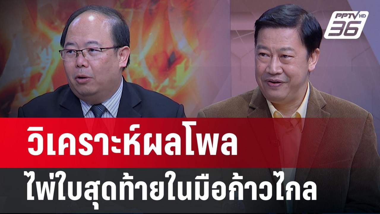 Exclusive Talk | วิเคราะห์ผลโพล ไพ่ใบสุดท้ายในม...