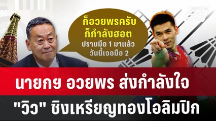นายกฯ อวยพร ส่งกำลังใจ"วิว" ชิงเหรียญทองโอลิมปิก | เข้มข่าวค่ำ | 5 ส.ค. 67