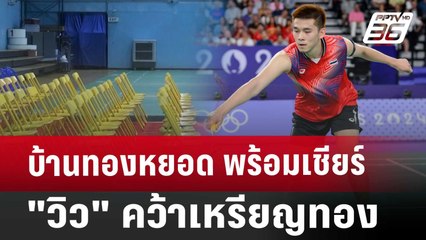 บ้านทองหยอด พร้อมเชียร์"วิว"คว้าเหรียญทอง | เข้มข่าวค่ำ | 5 ส.ค. 67