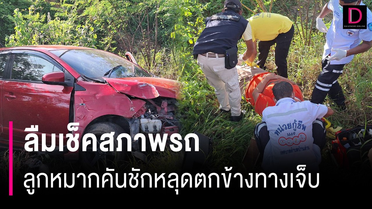 ห่วงเมียพาไปตรวจนิ่วตามหมอนัด ลืมเช็คสภาพรถลูกหมากคันชักหลุดตกข้างทาง | HOTSHOT เดลินิวส์ 05/08/67