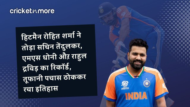 हिटमैन रोहित शर्मा ने तोड़ा सचिन तेंदुलकर, एमएस धोनी औऱ राहुल द्रविड़ का रिकॉर्ड, तूफानी पचास ठोककर रचा इतिहास
