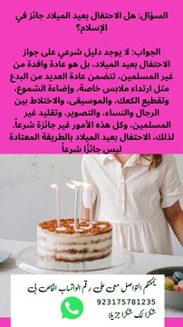 السؤال هل الاحتفال بعيد الميلاد جائز في الإسلام؟ الجواب لا يوجد دليل شرعي على جواز الاحتفال بعيد الميلاد، بل هو عادة وافدة من غير المسلمين، تتضمن عادة العديد من البدع مثل ارتداء ملابس خاصة، وإضاءة