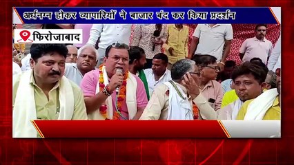 Firozabad: अर्धनग्न होकर व्यापारियों ने बाजार बंद कर किया प्रदर्शन